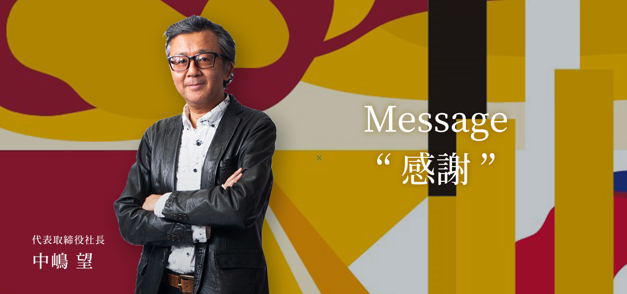 Message 代表取締役社長 中嶋　望