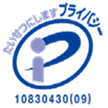 プライバシーマーク