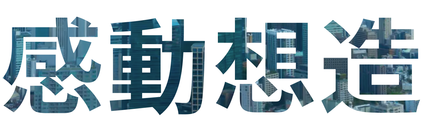 感動想造
