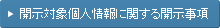 開示対象個人情報に関する開示事項