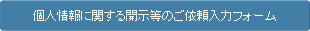 個人情報に関する開示等のご依頼入力フォーム