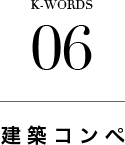 K-WORDS 06 建築コンペ