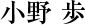 小野歩