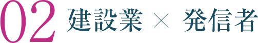 02 建設業×発信者