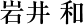 岩井和