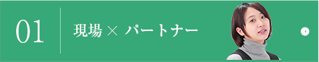 01 企業×パートナー