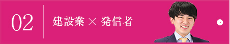 02 現場×発信者