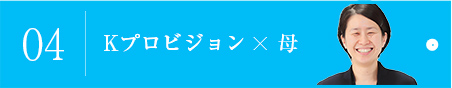 04 都市×ムードメーカー