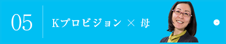 05 Kプロビジョン×母