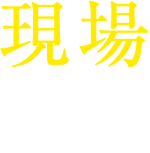 現場広報